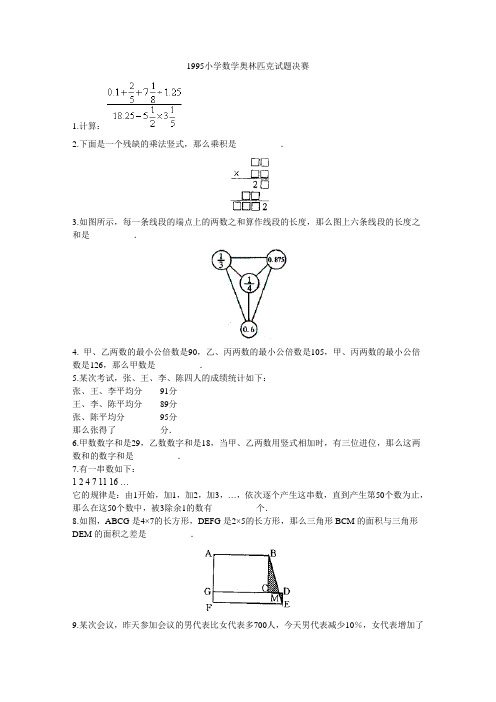 解析1995小学数学奥林匹克试题决赛