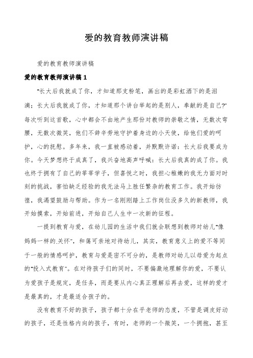 爱的教育教师演讲稿