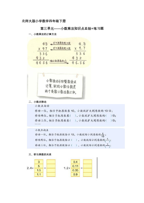 北师大版数学四年级下册第三单元小数乘法知识点总结+练习题