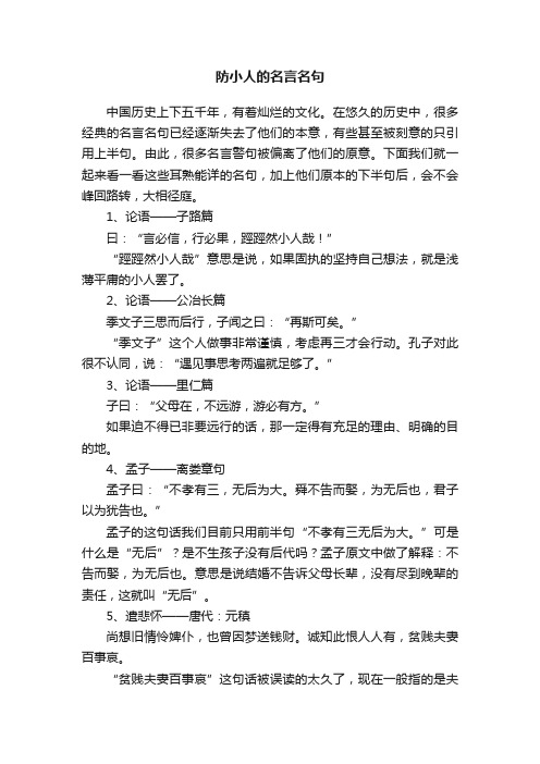 防小人的名言名句