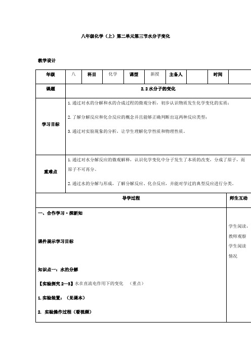 初中化学_八年级化学(上)第二单元第三节水分子的变化教学设计学情分析教材分析课后反思