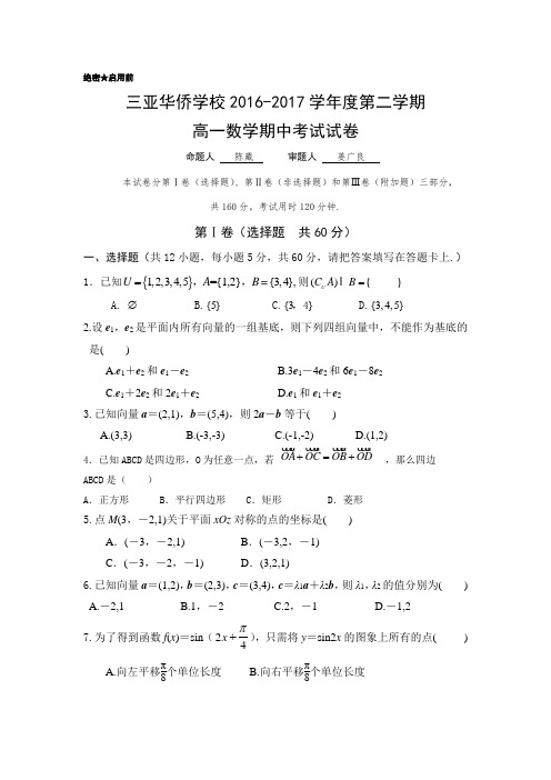 海南华侨中学三亚学校2016-2017学年高一下学期期中考试数学(理)试题 Word版缺答案