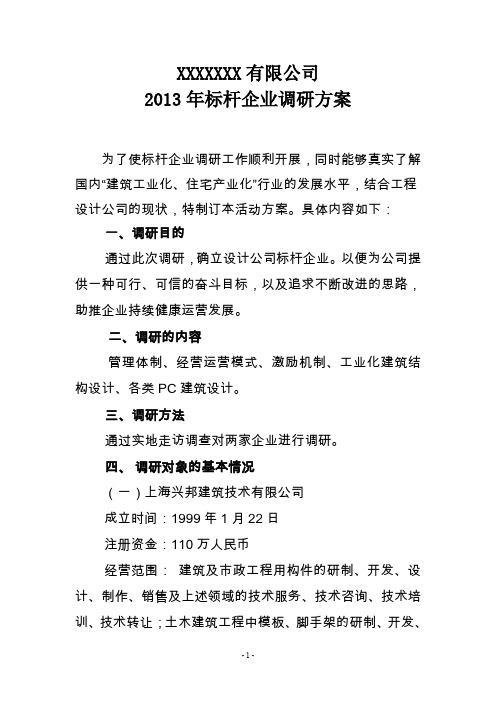 标杆企业调研方案修改