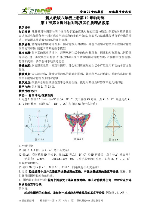 新人教版八年级上册第12章轴对称精品教案