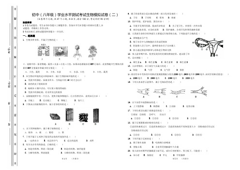 人教版初中(八年级)学业水平测试考试生物模拟试卷(二)(有答案)