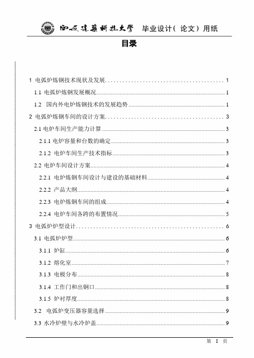 年产100万吨连铸坯的电弧炉 炼钢车间工艺设计