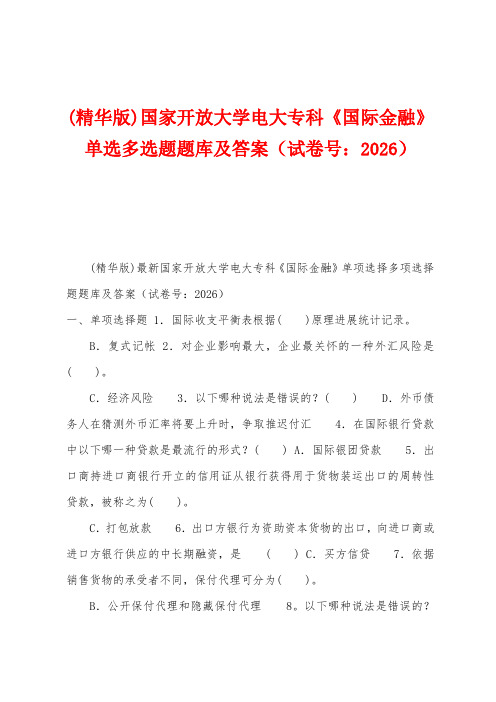 国家开放大学电大专科《国际金融》单选多选题题库及答案(试卷号：2026)