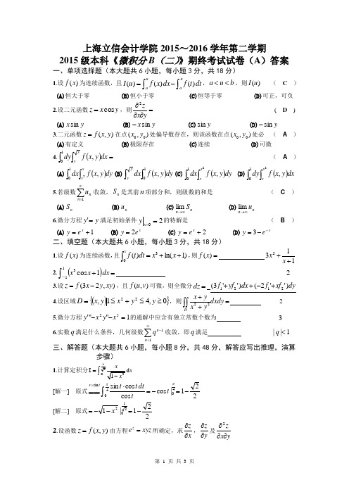 2015级《微积分B(二)》A卷及解答