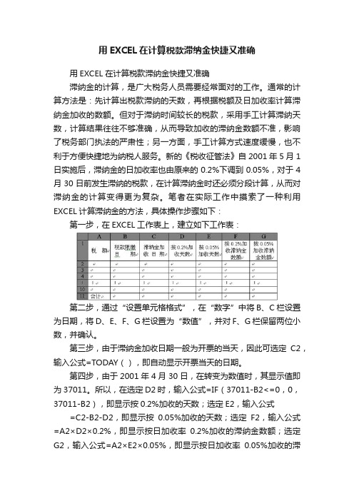 用EXCEL在计算税款滞纳金快捷又准确