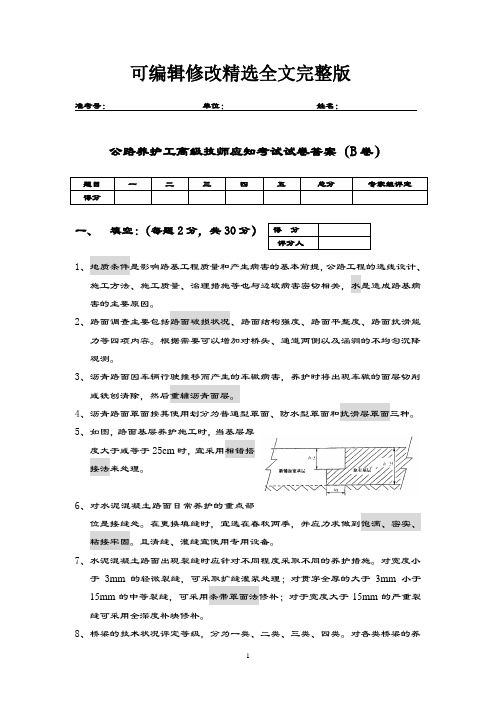 公路养护高级技师试题答案B2精选全文完整版