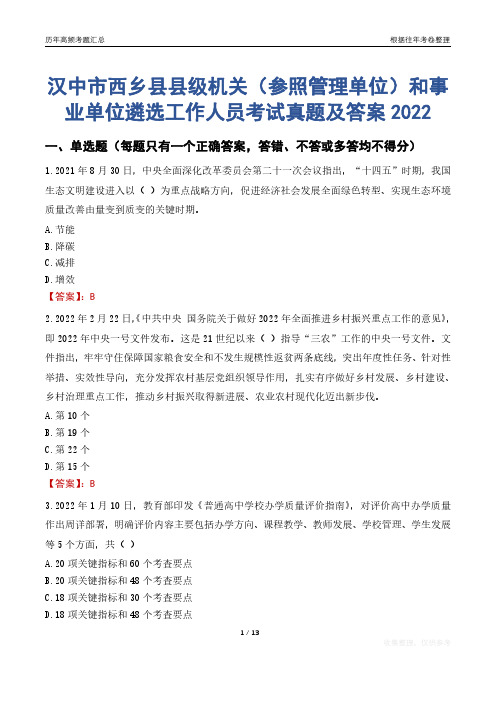 汉中市西乡县县级机关(参照管理单位)和事业单位遴选工作人员考试真题及答案2022