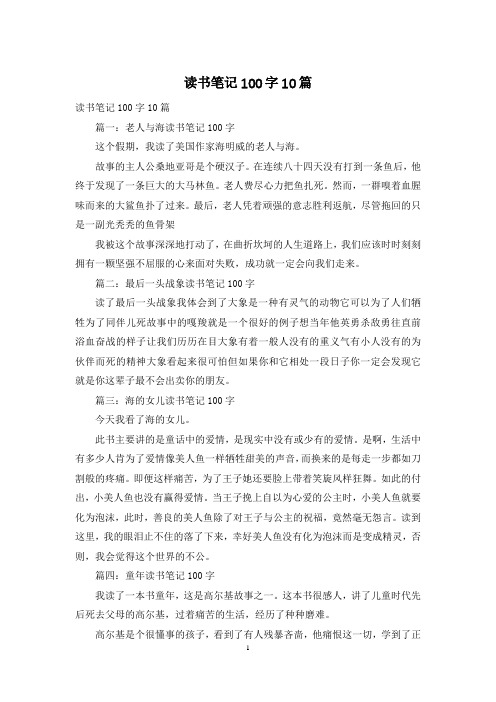 读书笔记100字10篇