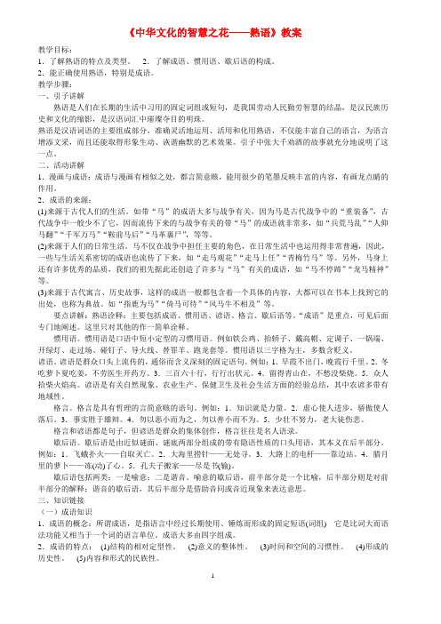 《中华文化的智慧之花——熟语》教案