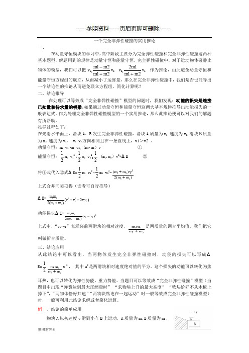 一个完全非弹性碰撞的实用推论(参照类别)