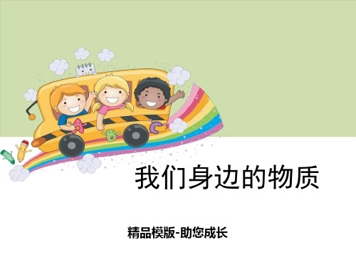 我们身边的物质-PPT-课件资料