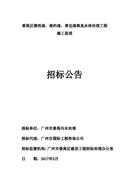 番禺区塘西涌、南约涌、曾边涌黑臭水体治理工程