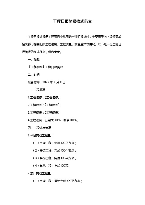 工程日报简报格式范文