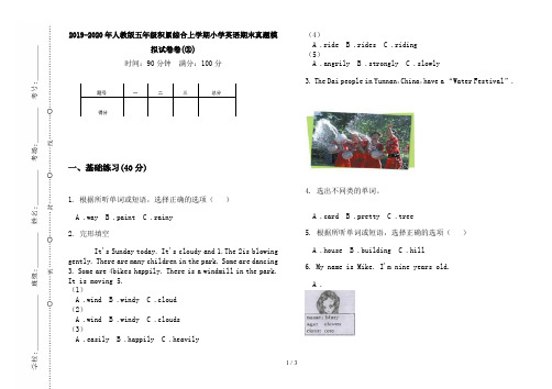 2019-2020年人教版五年级积累综合上学期小学英语期末真题模拟试卷卷(②)