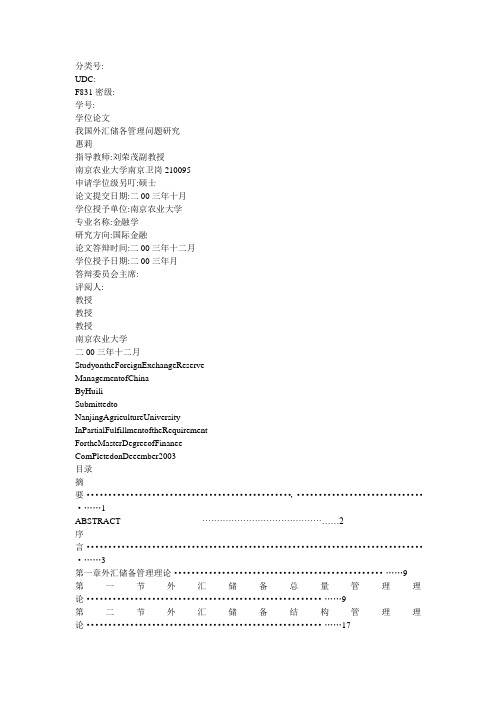 我国外汇储备管理研究