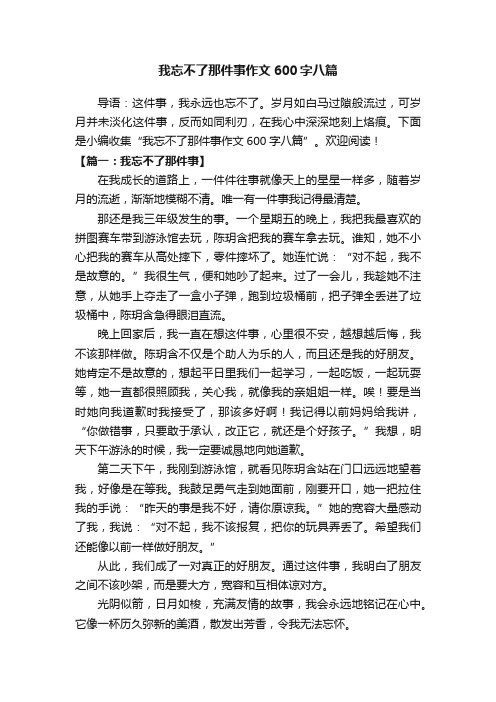 我忘不了那件事作文600字八篇