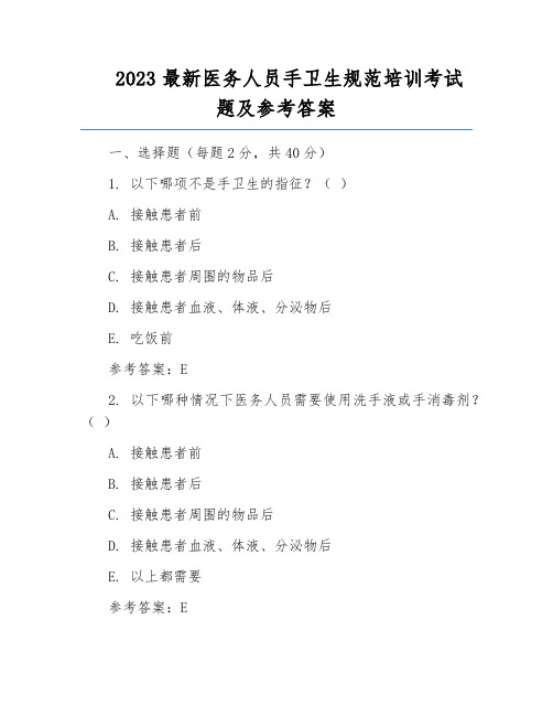 2023最新医务人员手卫生规范培训考试题及参考答案