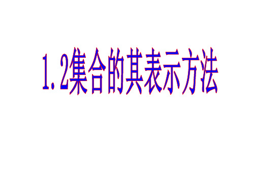 1.2集合的表示方法—沪教版新教材 