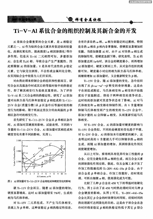 Ti-V-Al系钛合金的组织控制及其新合金的开发