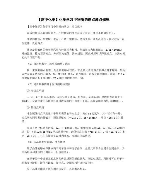 【高中化学】化学学习中物质的熔点沸点规律