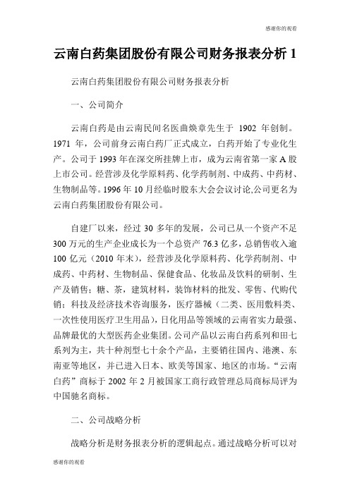 云南白药集团股份有限公司财务报表分析.doc