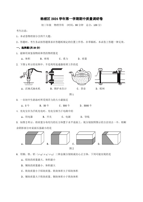 上海市杨浦区2024学年第一学期期中考试初三物理试卷-学生版