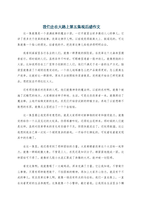 我们走在大路上第五集观后感作文