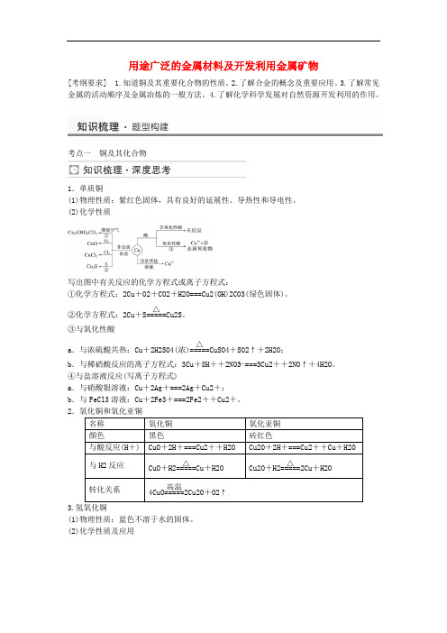 高考化学用途广泛的金属材料及开发利用金属矿物考点全归纳