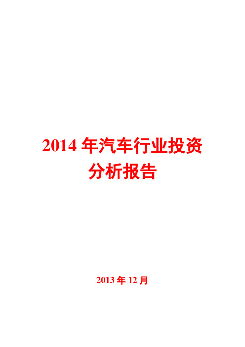 2014年汽车行业投资分析报告