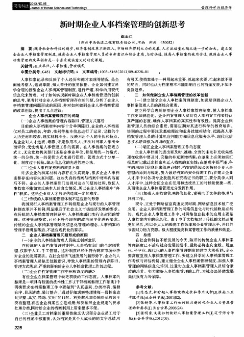 新时期企业人事档案管理的创新思考