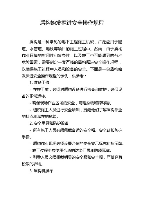 盾构始发掘进安全操作规程