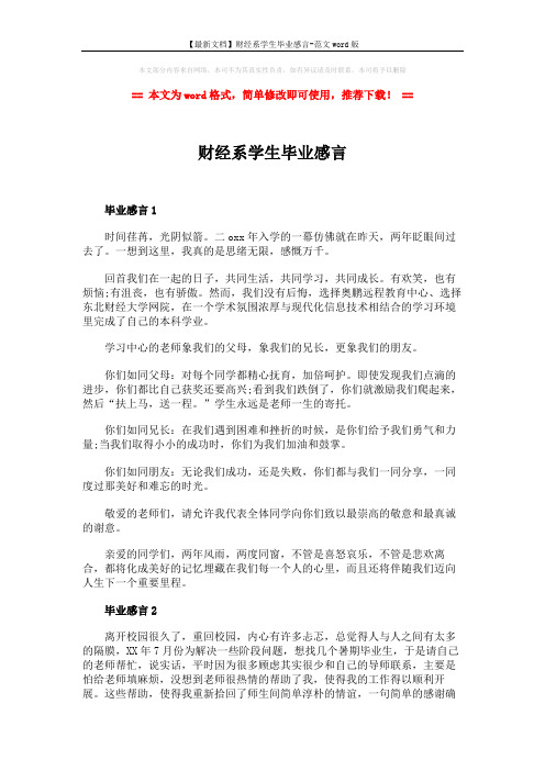 【最新文档】财经系学生毕业感言-范文word版 (3页)