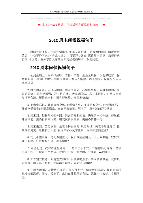 2019-201X周末问候祝福句子-word范文模板 (5页)