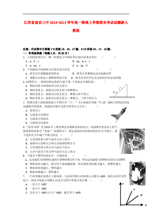 江苏省南京三中2013-2014学年高一物理上学期期末考试试题新人教版