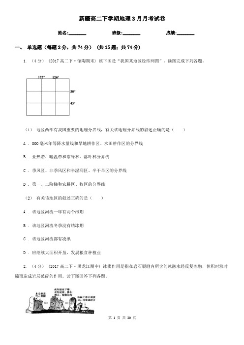 新疆高二下学期地理3月月考试卷