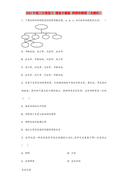 2021-2022年高三生物复习 精选专题练 种群和群落(含解析)