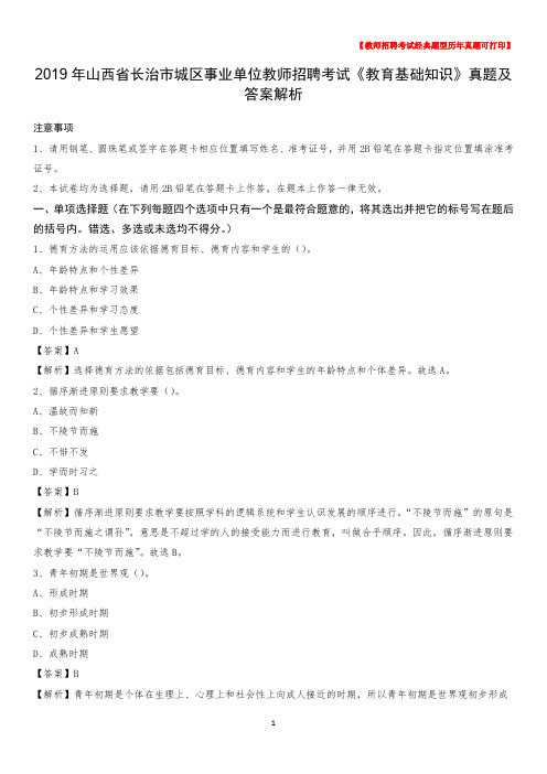 2019年山西省长治市城区事业单位教师招聘考试《教育基础知识》真题及答案解析