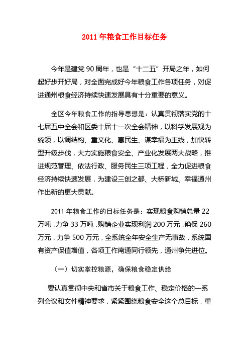 2011年粮食工作目标任务