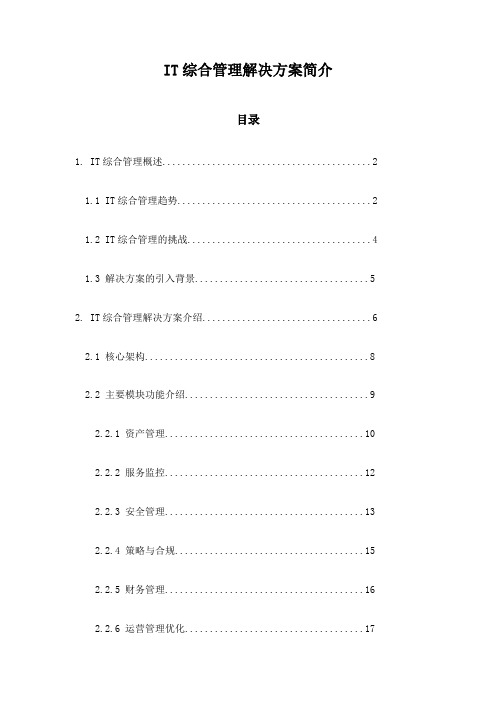 IT综合管理解决方案简介