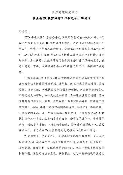 在全县XX扶贫协作工作推进会上的讲话