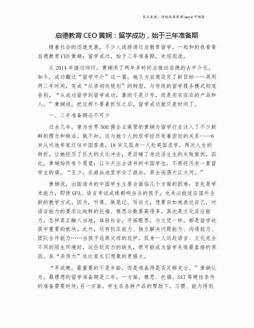 启德教育CEO黄娴：留学成功,始于三年准备期.doc