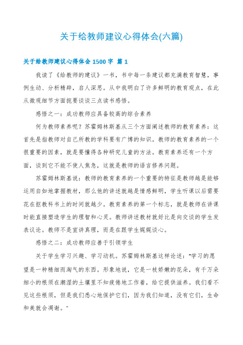 关于给教师建议心得体会(六篇)