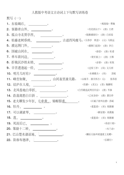 人教版中考语文古诗词上下句默写训练卷