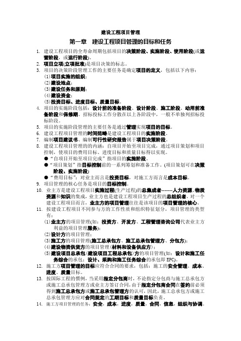 建设工程项目管理考点归纳