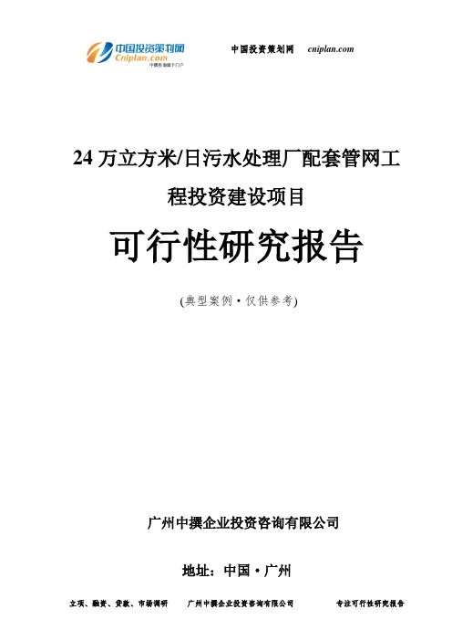 24万立方米 日污水处理厂配套管网工程投资建设项目可行性研究报告-广州中撰咨询