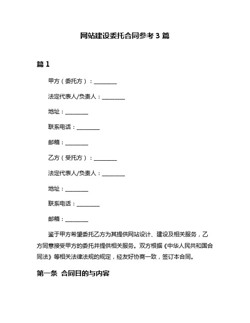 网站建设委托合同参考3篇